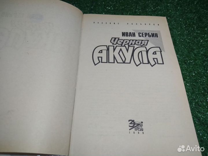 Черная акула. Иван Сербин