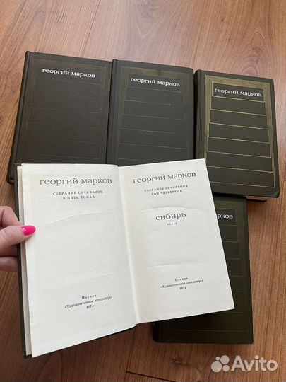 Георгий Марков в 5 томах, 1972 год