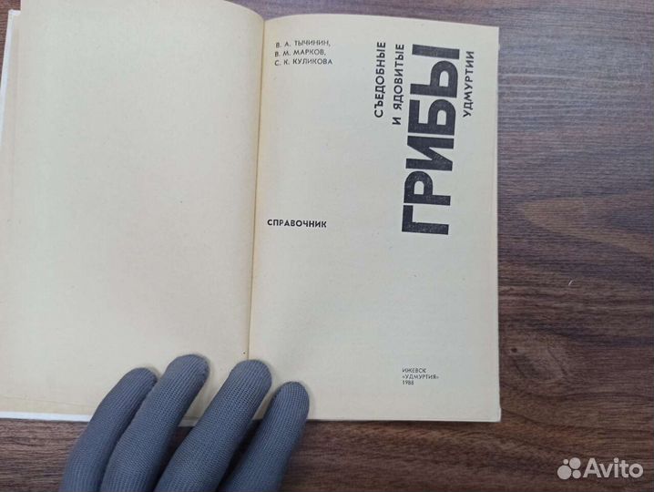 Советская Книга Справочник Грибы Удмуртии СССР