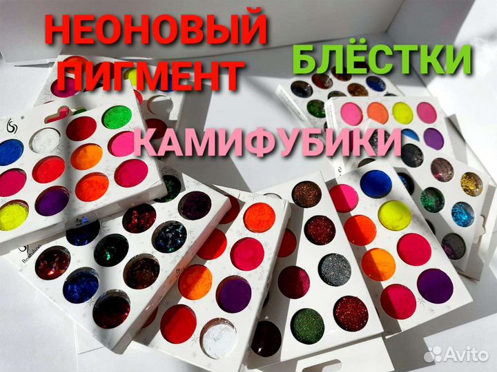 Неоновый пигмент/втирка, блёстки, камифубики