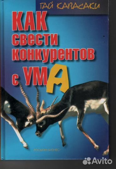 Как свести конкурентов с ума. Кавасаки Гай