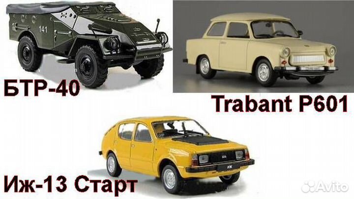 Невскрытые выпуски Автолегенды СССР и соцстран