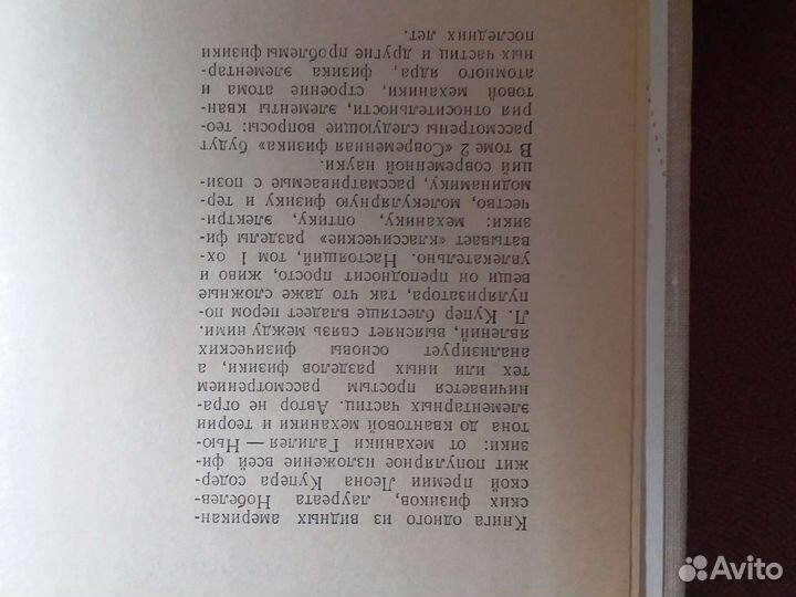 Переводная книга 1973 Физика для всех Нобелевский