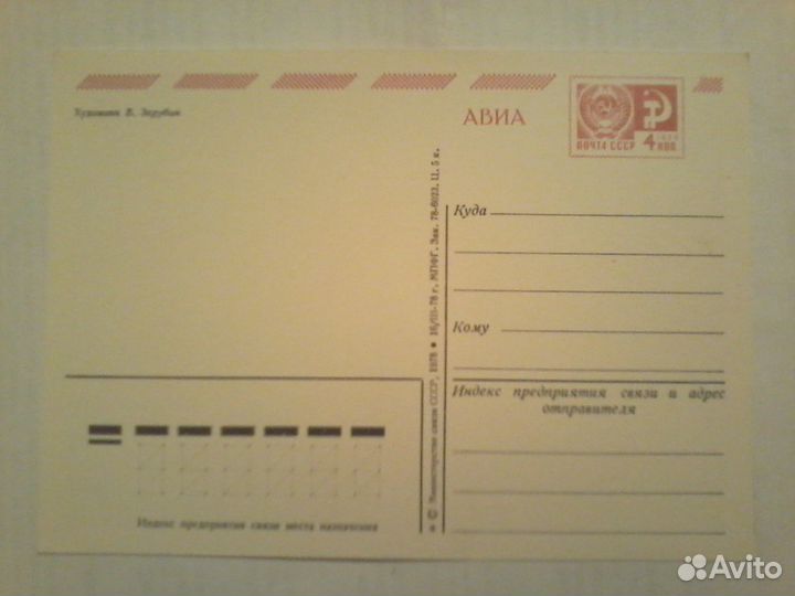 Открытка СССР, В.Зарубин, 1978г, новая, оригинал
