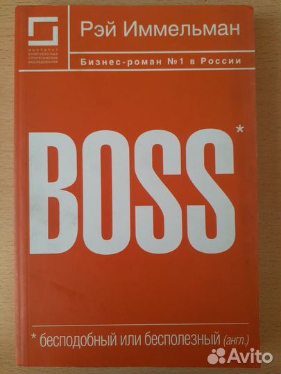 Boss - бесподобный или бесполезный (Рэй Иммельман)