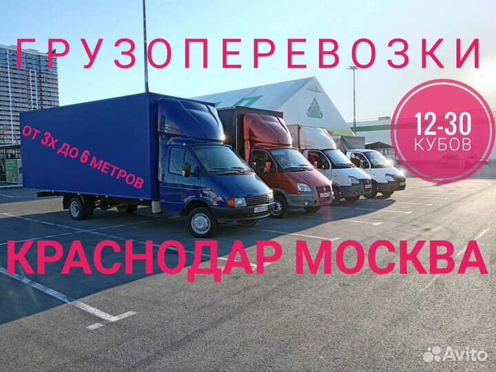 Грузоперевозки Краснодар Москва, Межгород, Переезд