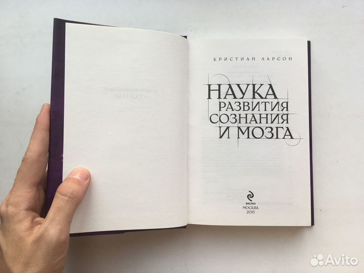 Ларсон:Наука развития сознания и мозга (секрет)