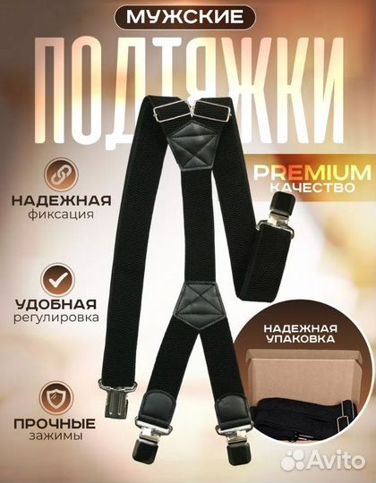 Подтяжки мужские