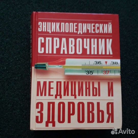 Справочник медицина,здоровье