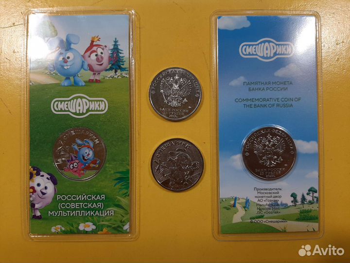 25 рублей Смешарики цветная+простая