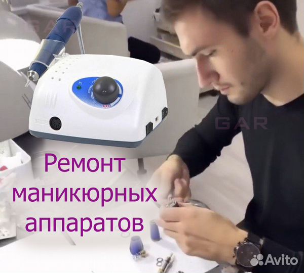 Ремонт маникюрных аппаратов