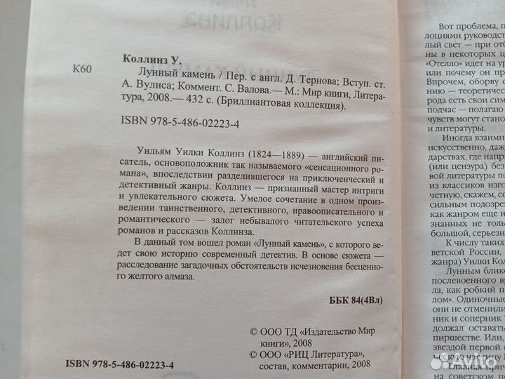 Уилки Коллинз. Лунный камень