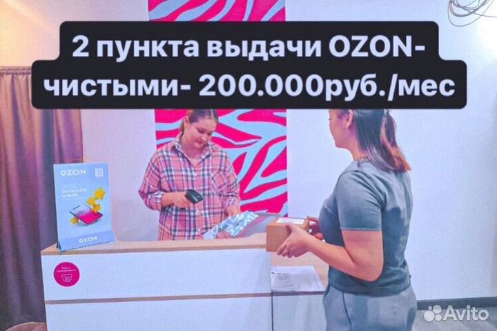 Готовый бизнес 2 пвз Ozon - чистыми 200 000/мес