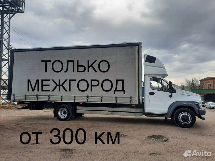 Грузоперевозки Газель только межгород