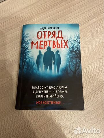 Книга отряд мертвых
