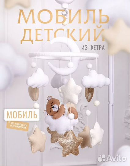 Мобиль детский из фетра с мишкой