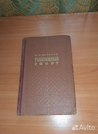 Ф.П. Кунилов «Рыболовный спорт»/ 1954 год