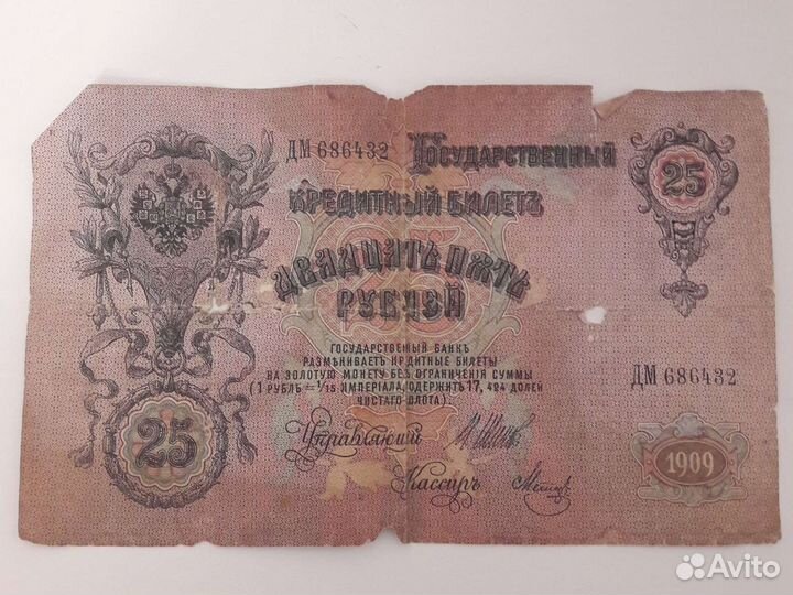 Продается банкнота 25 рублей 1909 года