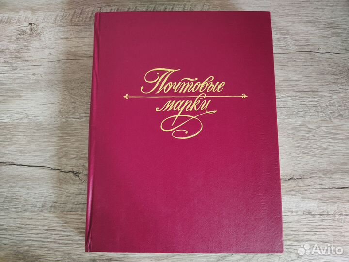 Альбом с марками не гашеными