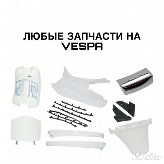 Запчасти на скутер веспа (Vespa)