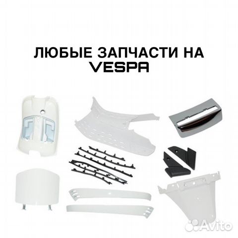 Запчасти на скутер веспа (Vespa)