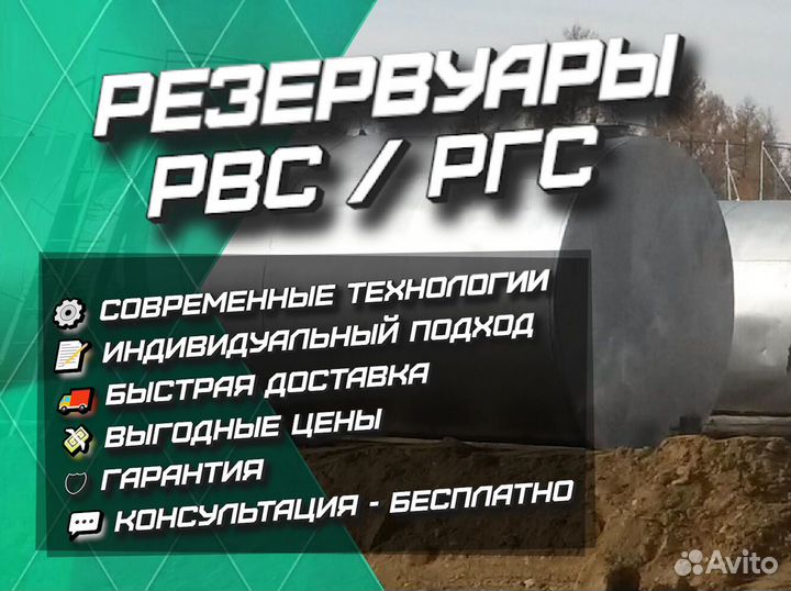 Резервуары рвс, ргс / под гсм / емкости / бочки