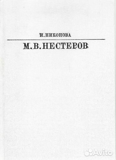 Михаил Васильевич Нестеров