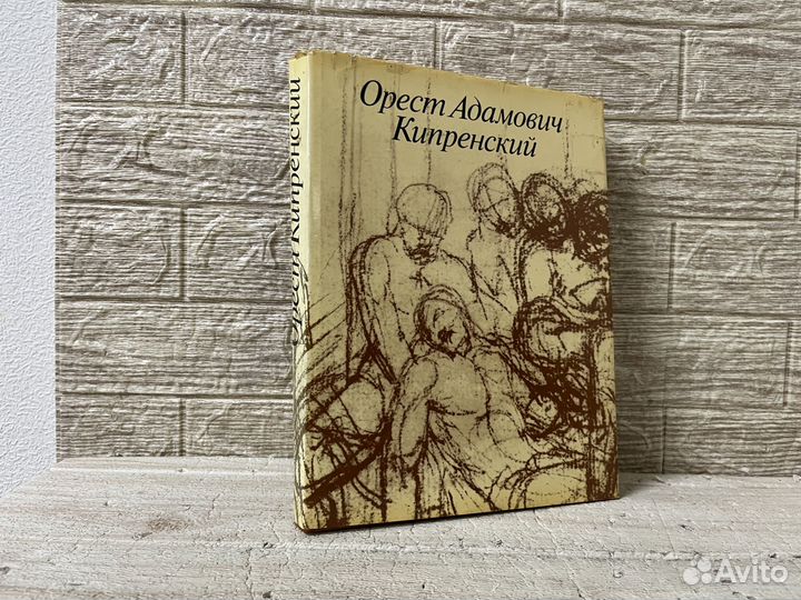 Зименко В.М. Орест Адамович Кипренский. 1988 г