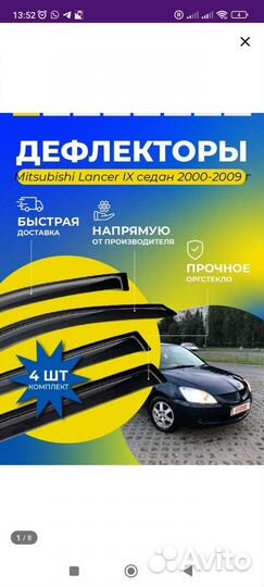 Новые дефлекторы на Митсубиси Лансер 9