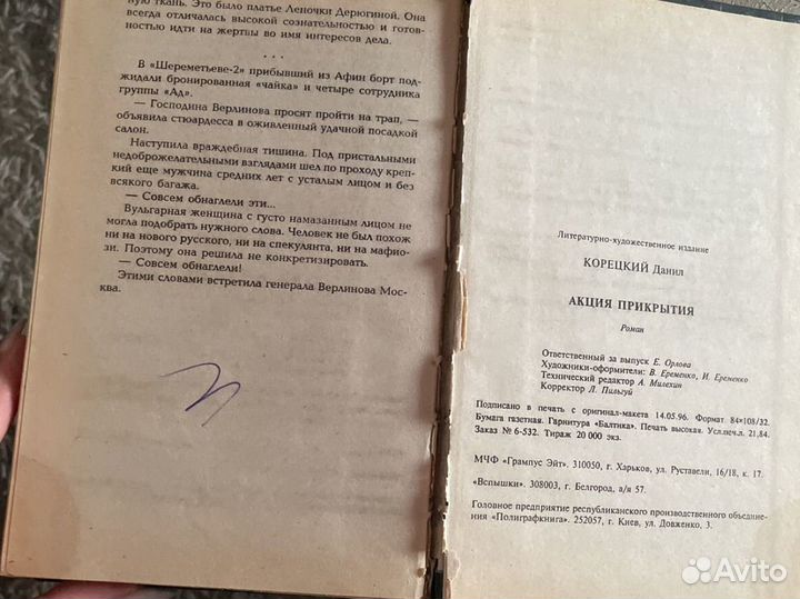 Роман Акция прикрытия Данил Корецкий