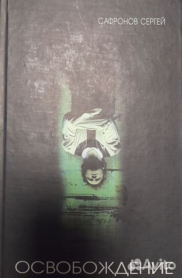 Книга С.Сафронова