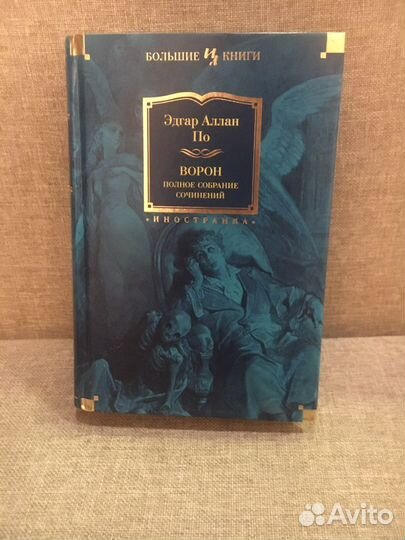 Эдгар Аллан По коллекционное издание