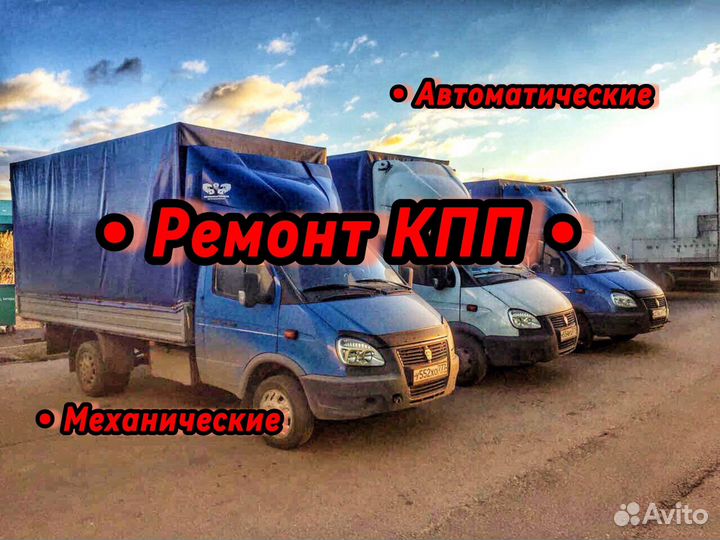 Ремонт кпп газель