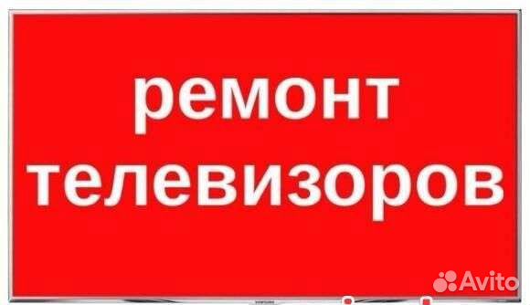 Срочный ремонт телевизоров и смартфонов 24/7