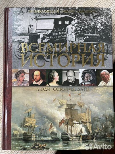 Всемирная история, энциклопедия