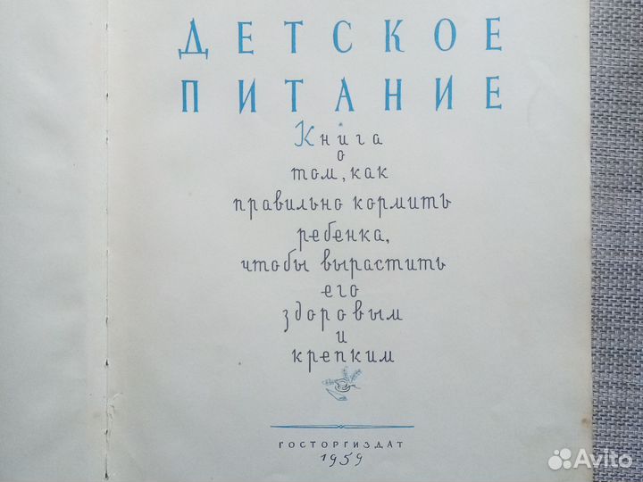 Книга о детском питании.Год выпуска 1959г