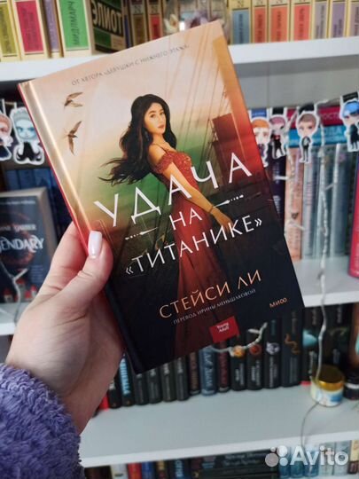 Удача на Титанике Стейси ли