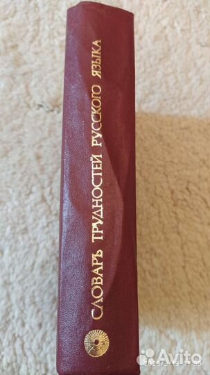 Розенталь Д.Э. Словарь трудностей русского языка