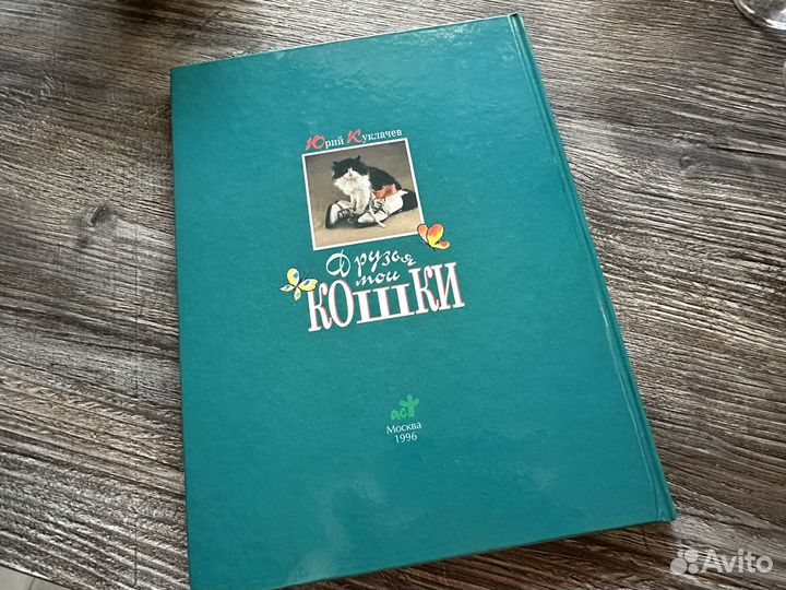 Юрий Куклачев Друзья мои кошки