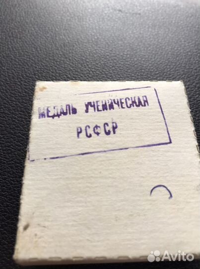 РСФСР медаль школьная