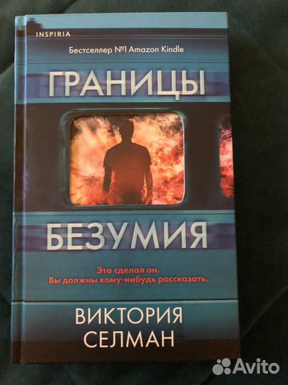 Книга Виктория Селман «Границы безумия»