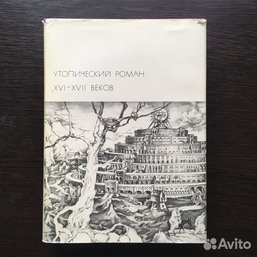 Утопический роман XVI - xvii веков