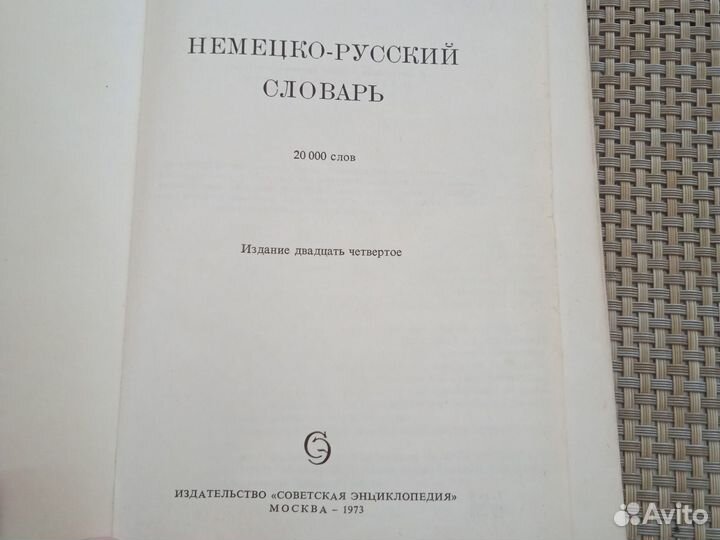 Немецко-русский словарь