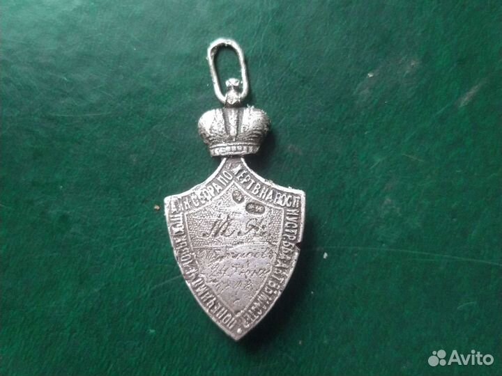 Именной Жетон царской России 1892г