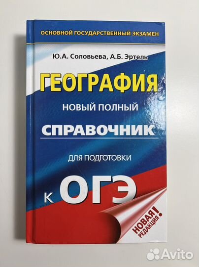 Справочник огэ география Ю.А. Соловьева