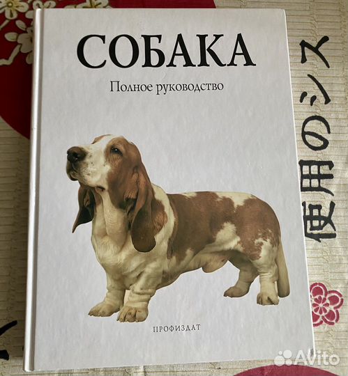 Книга «Собака.Полное руководство»