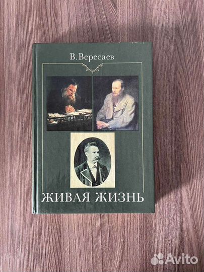 В. Вересаев. Живая жизнь