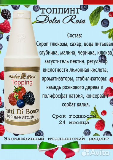 Dolce Rosa. Топпинг лесные ягоды