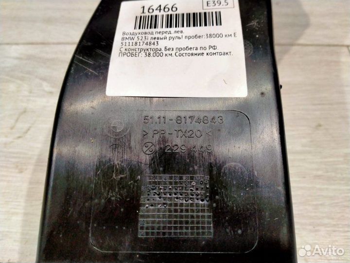 Воздуховод передний левый Bmw 523I Левый Руль