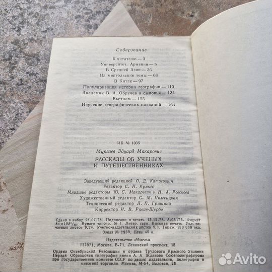 Рассказы об ученых и путешественниках. Мурзаев. 19